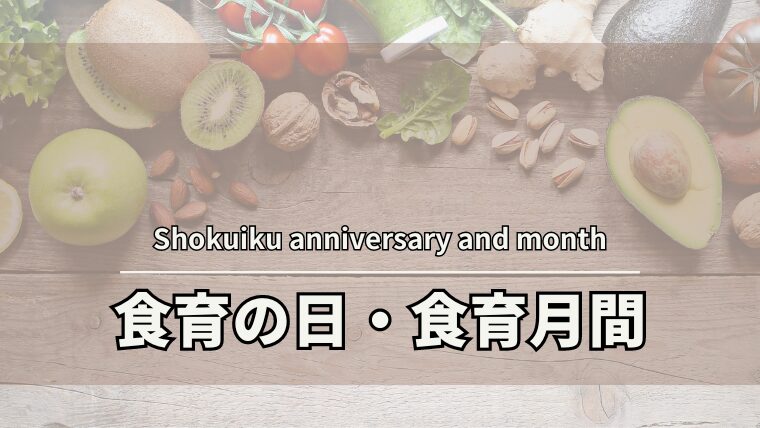 【2024年版】『毎月19日』は食育の日、『毎年6月』は食育月間