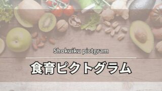 食育のアイコン「食育ピクトグラム」12種類をわかりやすく紹介