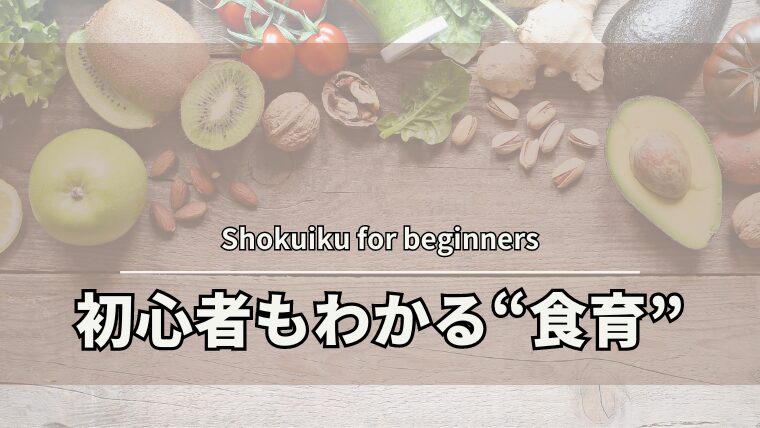 食育って何？初心者にもわかりやすく1ページで解説！