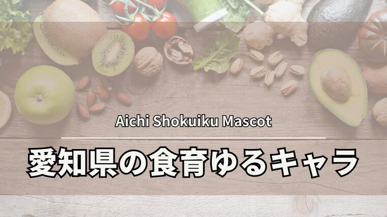 2024年版【10選】愛知県の食育を盛り上げる！ゆるキャラ大集合