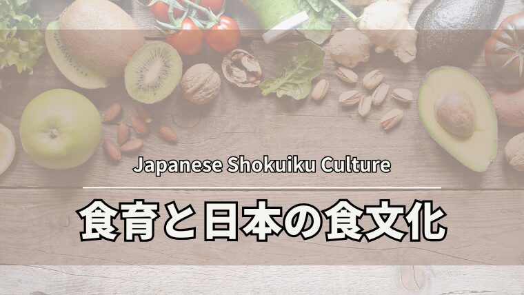 日本の食文化と食育のつながりとは？和食に学ぶ食育の重要性