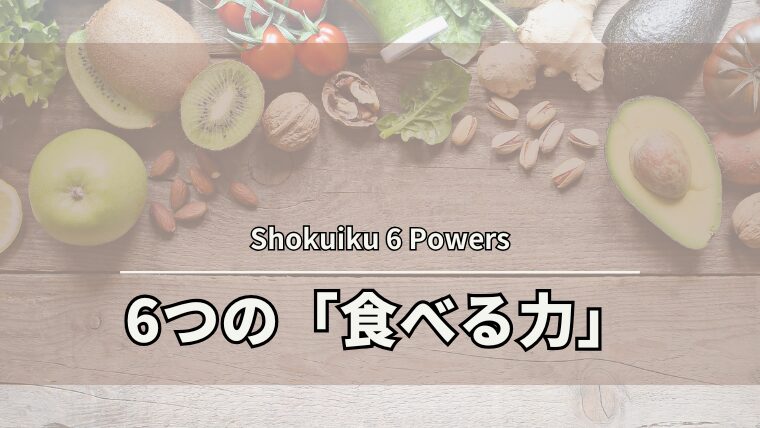 一生役立つ！食育で育てたい6つの「食べる力」とその重要性