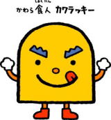 カワラッキー - 愛知県高浜市