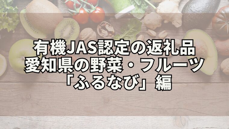 有機JAS認定の野菜・フルーツの愛知の返礼品【ふるなび編】
