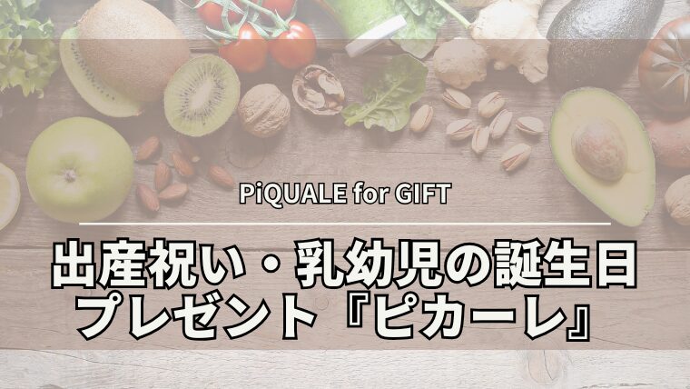出産祝い・乳幼児の誕生日プレゼントに悩んだら『PiQUALE (ピカーレ)』の通販